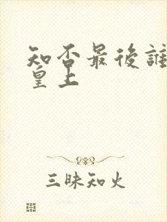 知否最后谁当了皇上