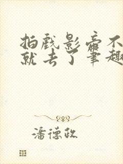 拍戏影帝不小心就去了笔趣阁最新章