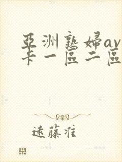 亚洲熟妇av不卡一区二区三区