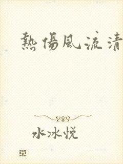 热伤风流清鼻涕