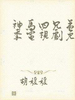 神马四兄弟第一季电视剧免费观看