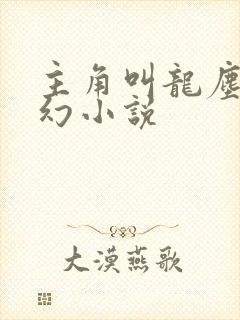 主角叫龙尘的玄幻小说