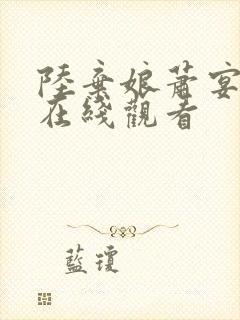 陆弃娘萧宴短剧在线观看