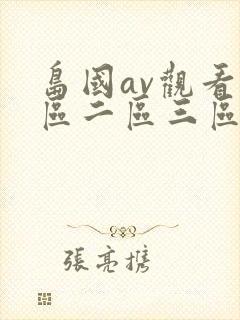 岛国av观看一区二区三区在线