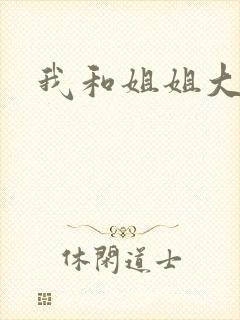 我和姐姐大结局