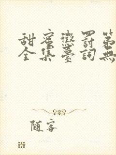 甜蜜惩罚第一季全集台词无马赛