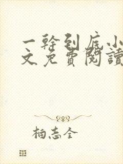 一干到底小说全文免费阅读笔趣阁卫穆