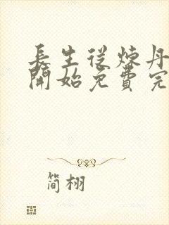 长生从炼丹宗师开始免费完整版封面