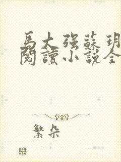 马大强苏玥免费阅读小说全文最新章节封面