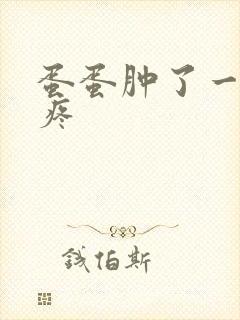 蛋蛋肿了一碰就疼