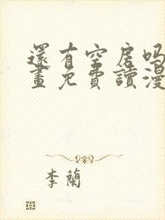 还有空房吗漫画画免费读漫画下拉式漫画83话封面