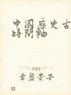 中国历史古代史时间轴