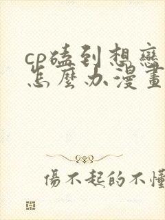 cp磕到想恋爱怎么办漫画观看封面