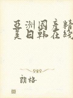 亚洲国产精品欧美日韩在线观看封面