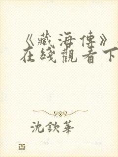 《藏海传》全集在线观看下载