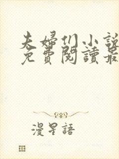 夫妇们小说全文免费阅读最新章节