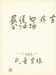 尿道口疼有黄色分泌物