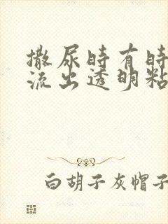 撒尿时有时候会流出透明粘稠液体