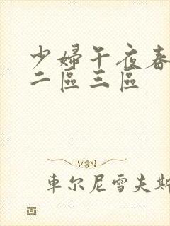少妇午夜春一区二区三区