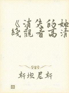 《消失的她》在线观看高清免费封面