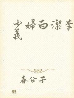少妇白洁李明高义