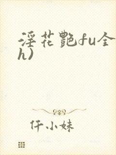 淫花艳fu全黄h)封面