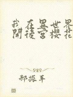 我在异世界迷宫开后宫樱花动漫