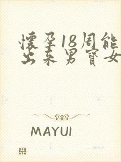 怀孕18周能看出来男宝女宝吗封面