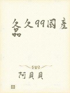 久久99国产精品封面