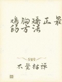 鸡胸矫正最简单的方法