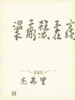 温柔杀手完整版未删减在线免费观看