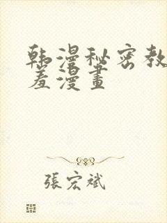 韩漫秘密教学羞羞漫画封面