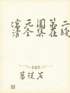 沧元图第二季高清全集在线