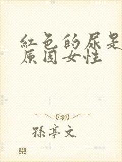 红色的尿是什么原因女性