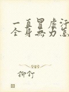 一直冒虚汗头晕全身无力怎么回事