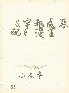 《穿越成恶毒女配》漫画