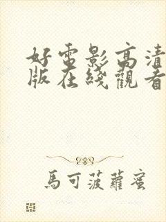 好电影高清完整版在线观看封面