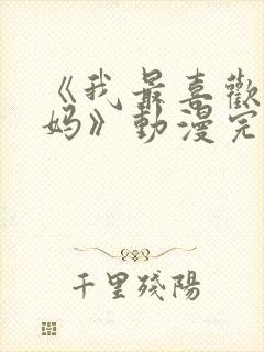 《我最喜欢的妈妈》动漫完整