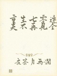 重生七零连长前夫不再见全文免费阅读