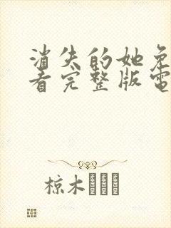 消失的她免费观看完整版电影