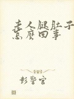 老人腿肚子浮肿怎么回事