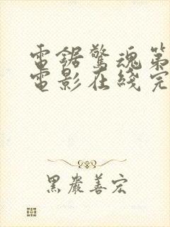 电锯惊魂第2季电影在线完整版封面