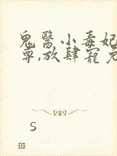 鬼医小毒妃:帝尊,放肆宠免费阅读