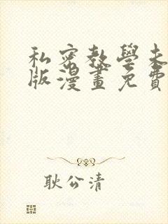 私密教学未删减版漫画免费阅读子豪封面