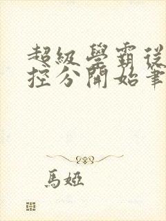 超级学霸从低调控分开始笔趣阁