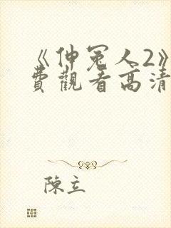 《伸冤人2》免费观看高清封面