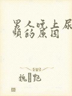 男人晚上尿急尿频的原因