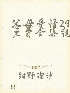 父母爱情29集免费全集观看