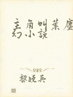 主角叫叶尘的玄幻小说