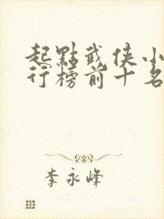 起点武侠小说排行榜前十名